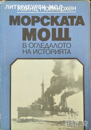 Морската мощ. В огледалото на историята. Хайнц Нойкирхен 1985 г., снимка 1