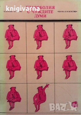 Главоболия с чуждите думи, снимка 1