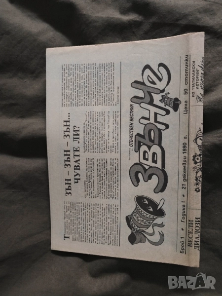 Вестник " Звънче " бр.1 /1990, снимка 1