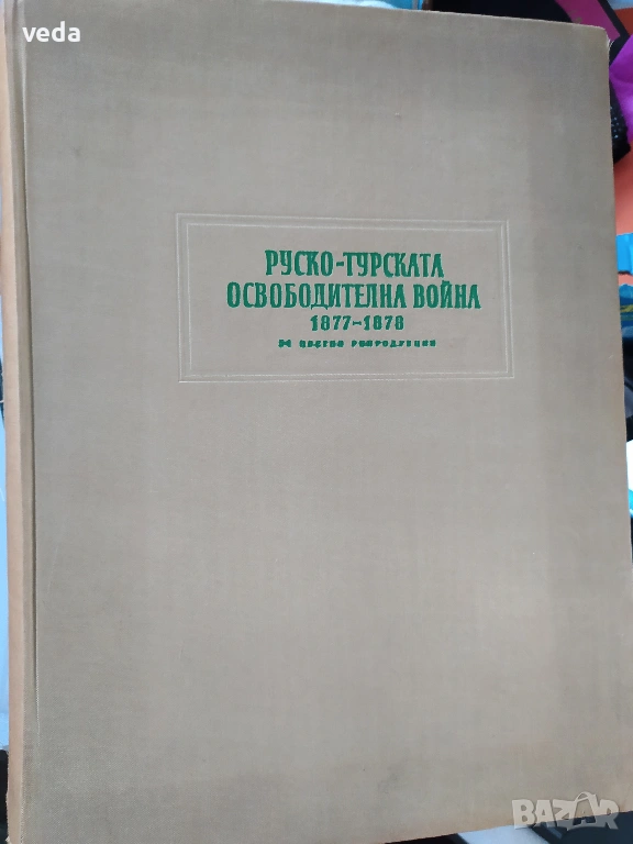 Руско-турската освободителна война 1877-1878 - 54 броя репродукции на руски и румънски художници, снимка 1