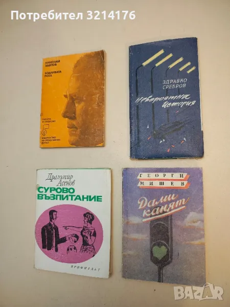 Дами канят - Георги Мишев, снимка 1