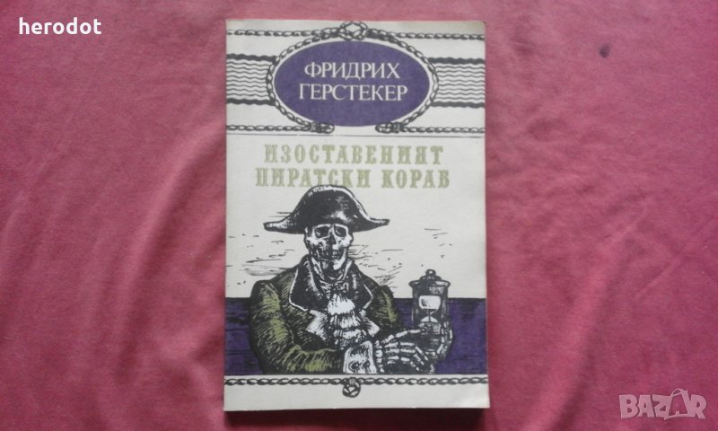 Изоставеният пиратски кораб - Фридрих Герстекер, снимка 1