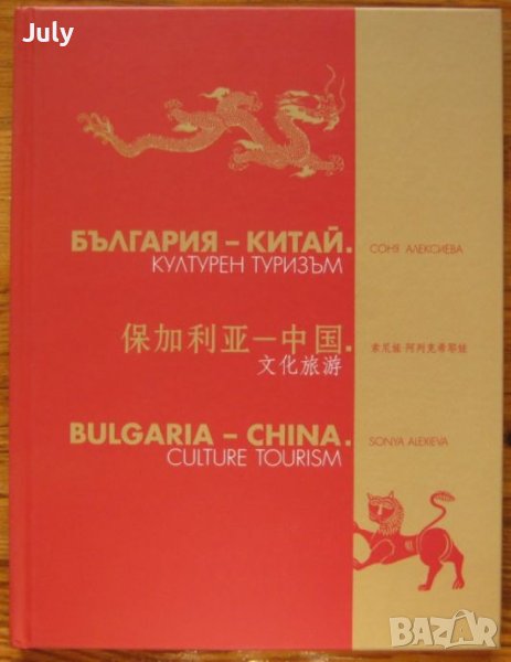 България - Китай, Културен туризъм, Соня Алексиева, снимка 1