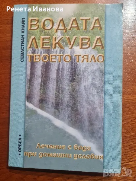 Водата лекува твоето тяло , снимка 1