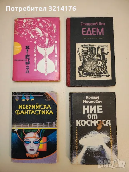 Ние от Космоса - Арнолд Мостович, снимка 1