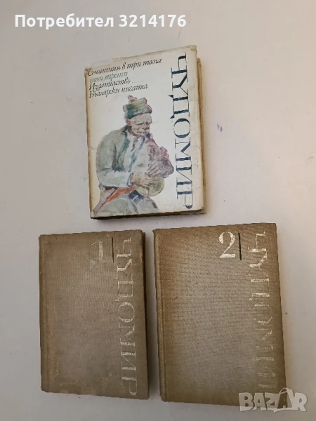 Съчинения в три тома. Том 1-3 – Чудомир (1971), снимка 1