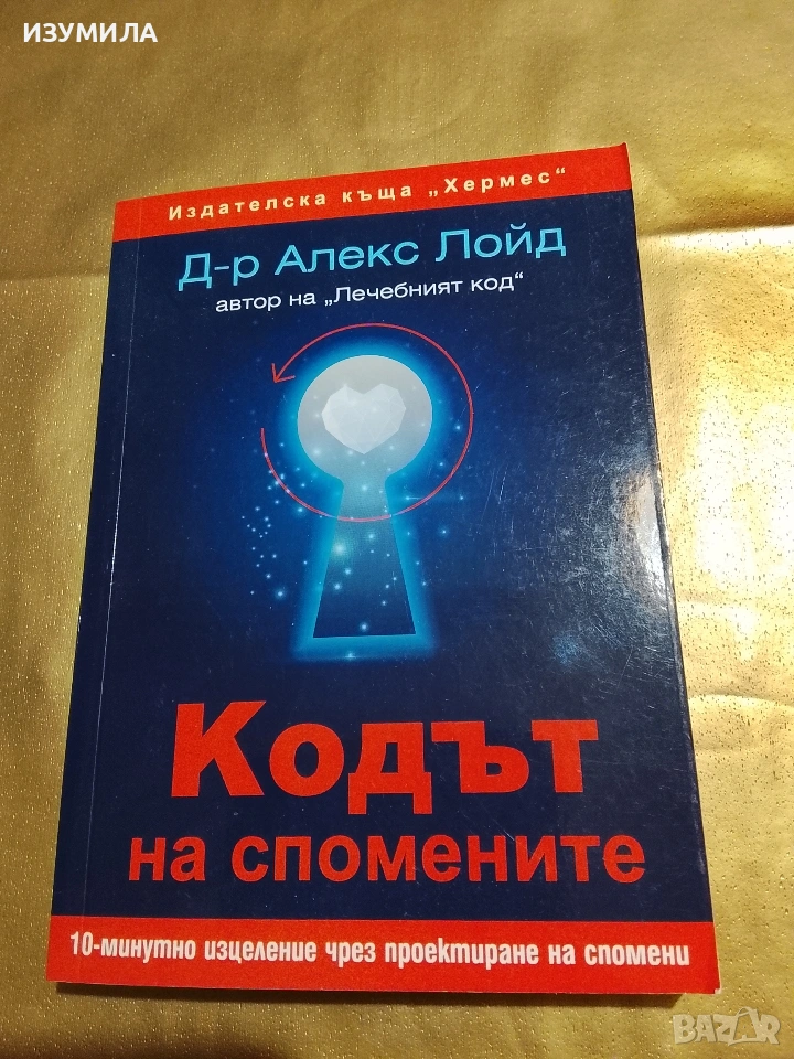 Кодът на спомените - Д-р Алекс Лойд , снимка 1