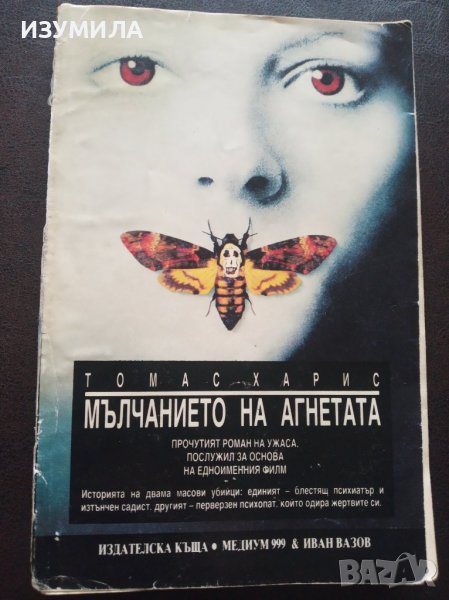 "МЪЛЧАНИЕТО НА АГНЕТАТА"-Томас Харис, снимка 1