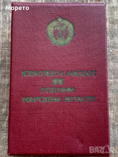 Кутия за юбилеен медал-25 години Народна власт, снимка 1
