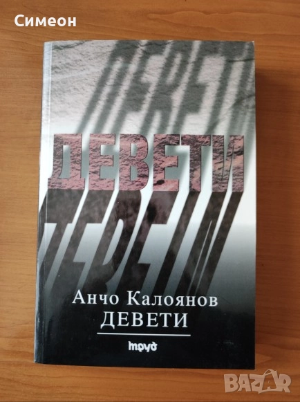 Девети. Исторически роман - Анчо Калоянов, снимка 1