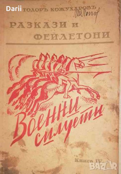 Разкази и фейлетони. Книга 4: Военни силуети -Тодор Кожухаров, снимка 1