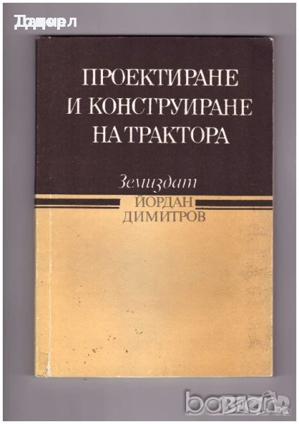 Проектиране и конструиране на трактора, снимка 1