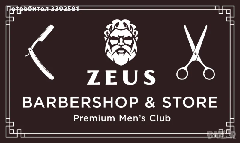 Мъжко Подстригване и оформяне на брада в Бръснарница Zeus, снимка 1