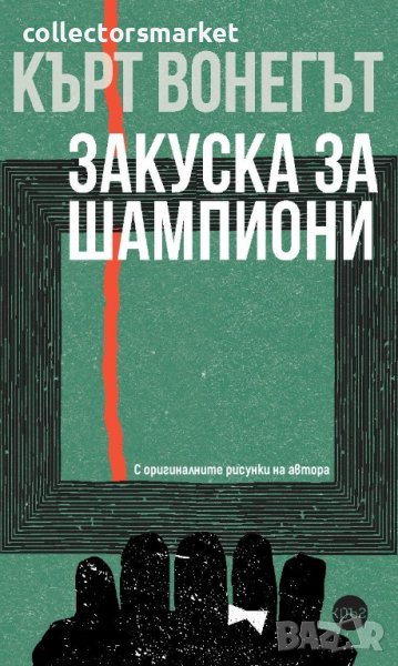 Закуска за шампиони, снимка 1