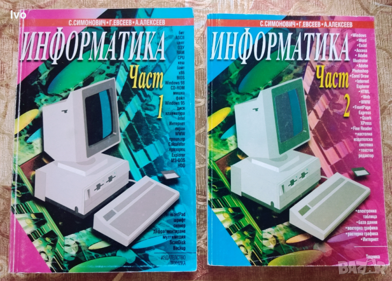 Информатика - част 1 и част 2, снимка 1