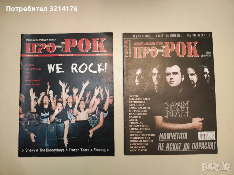 Списание "Про-Рок". Бр. 1 / 2001; Бр. 4, 6, 7, 8, 9 / 2002 - Колектив, снимка 1