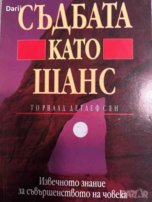 Съдбата като шанс Извечното знание за съвършенството на човека- Торвалд Детлефсен, снимка 1