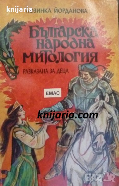 Българска народна митология: Разказана за деца, снимка 1