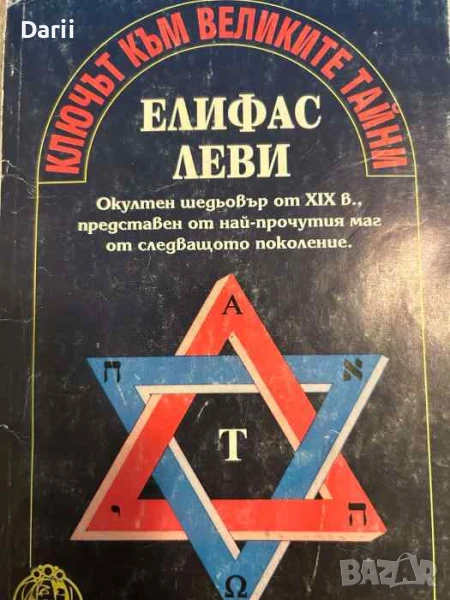 Ключът към великите тайни Окултен шедьовър от XIX в., представен от най-прочутия маг , снимка 1