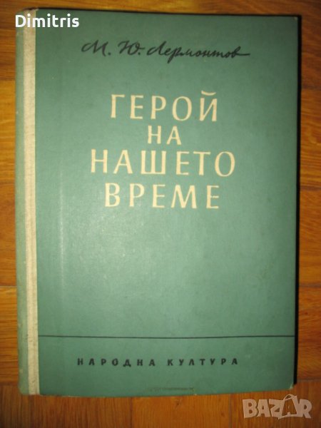 Герой на нашето време, снимка 1