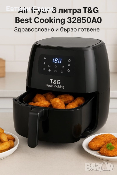 Air fryer 6L T& G Best Cooking 32850A0 - Здравословно и бързо готвене, снимка 1