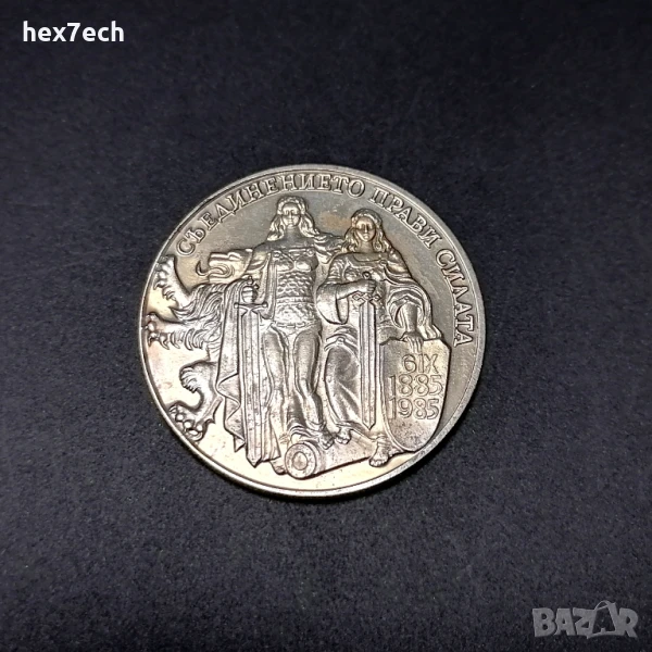 ❤️ ⭐ България 1981 2 лева "Съединението" ⭐ ❤️, снимка 1