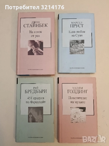 Една любов на Суан - Марсел Пруст, снимка 1