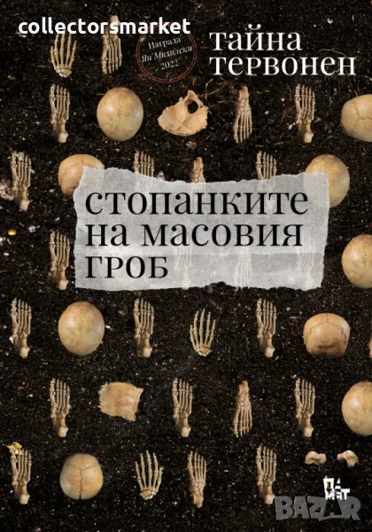 Стопанките на масовия гроб, снимка 1