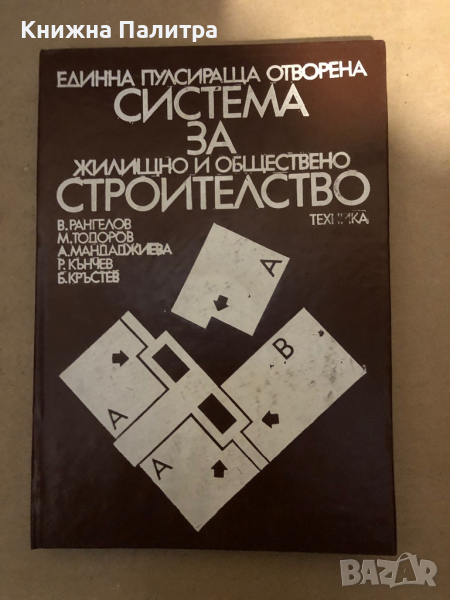 Единна пулсираща отворена система за жилищно и обществено строителство Анализ на експериментално стр, снимка 1
