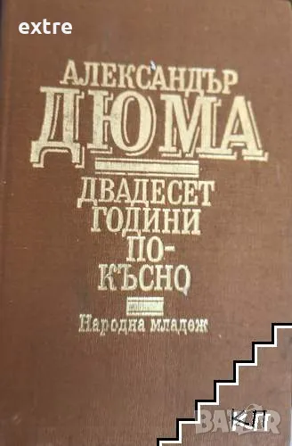 Двадесет години по-късно Александър Дюма, снимка 1