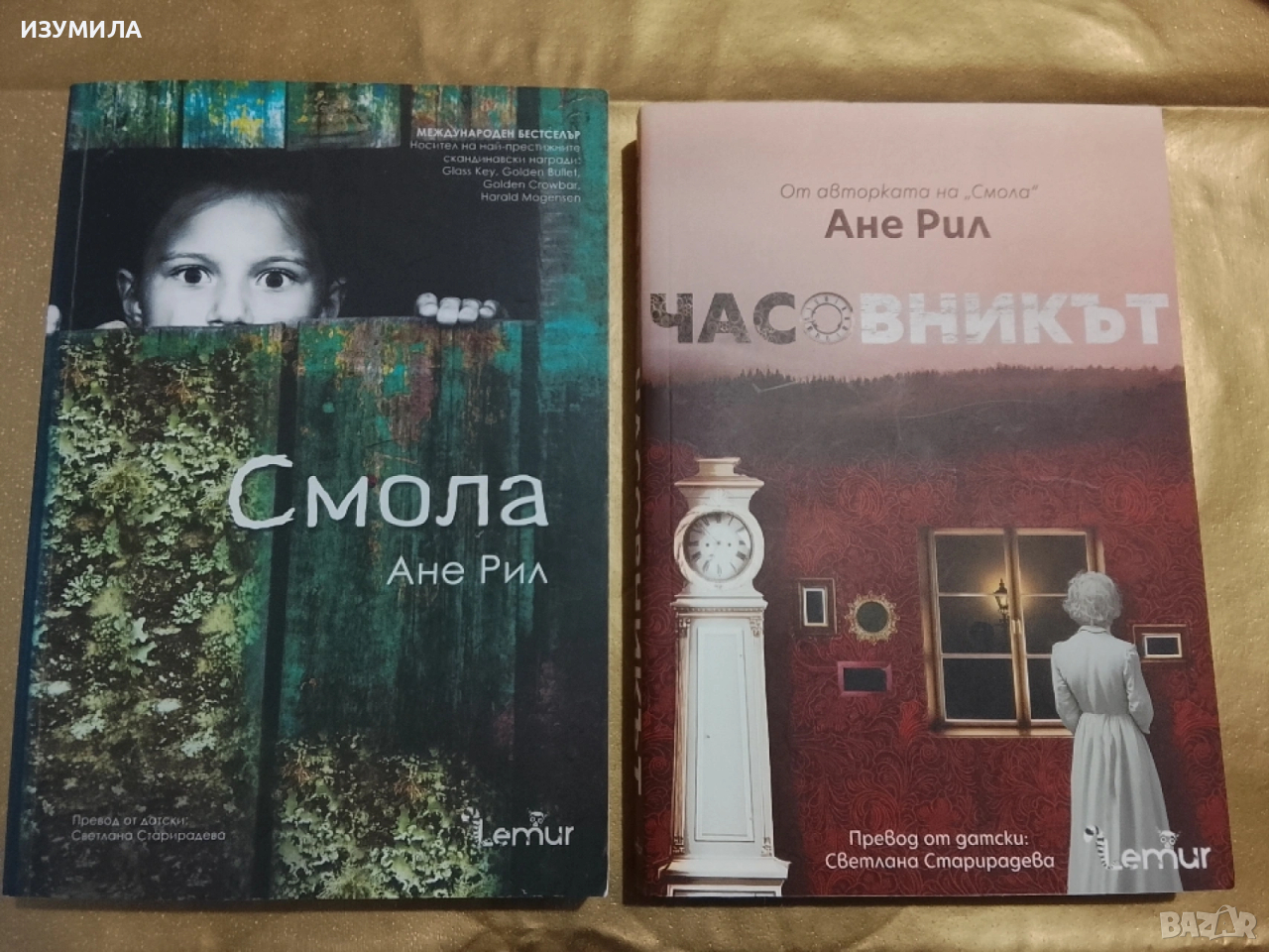 Смола / Часовникът - Ане Рил , снимка 1