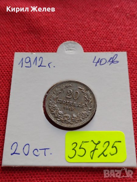 МОНЕТА 20 стотинки 1912г. ЦАРСТВО БЪЛГАРИЯ УНИКАТ ПЕРФЕКТНО СЪСТОЯНИЕ ЗА КОЛЕКЦИОНЕРИ 35725, снимка 1
