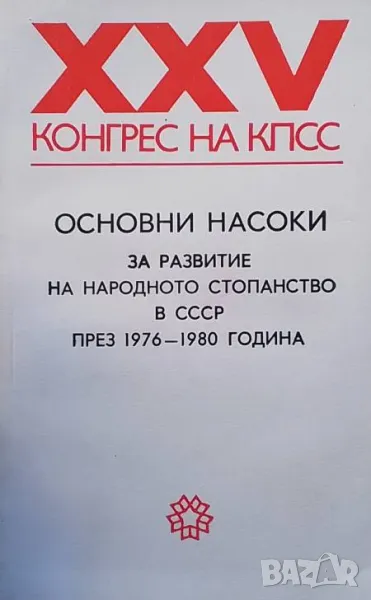 Основни насоки за развитие на народното стопанство в СССР през 1976-1980 година, снимка 1