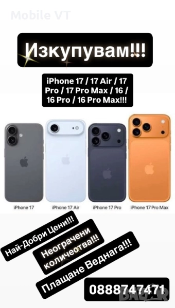 ИЗКУПУВАМ!!! iPhone 17 / 17 Air / 17 Pro / 17 Pro Max ПЛАЩАМ ВЕДНАГА! , снимка 1
