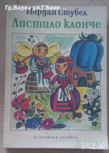 Листило клонче  Йордан Стубел 10лв, снимка 1