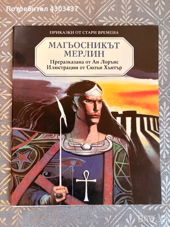 Магьосникът Мерлин, снимка 1