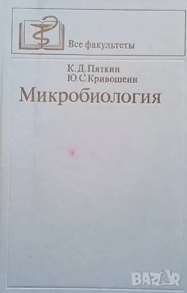 Микробиология К. Д. Пяткин, Ю. С. Кривошеин, снимка 1