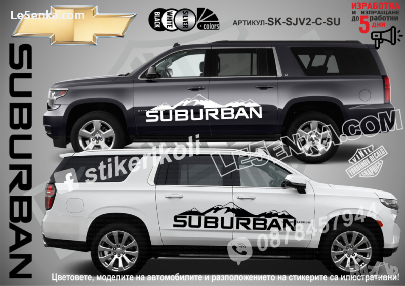 Chevrolet Suburban стикери надписи лепенки фолио SK-SJV2-C-SU, снимка 1
