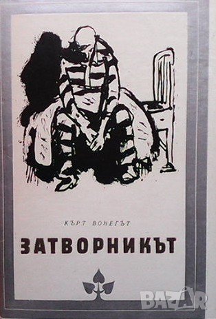 Затворникът Кърт Вонегът, снимка 1