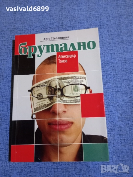 Александър Томов - Брутално , снимка 1
