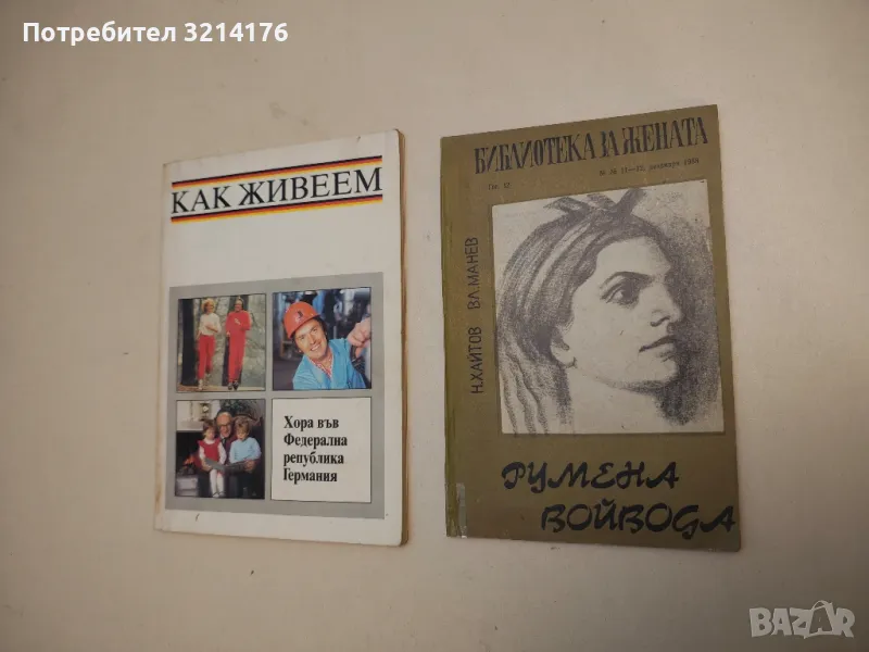 Румена войвода - Николай Хайтов, Вл. Манев, снимка 1