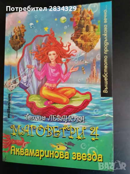Аквамаринова звезда. Маговетри 4., снимка 1