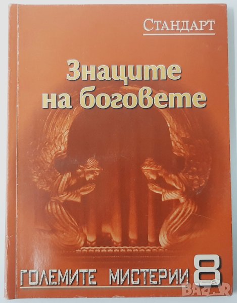 Знаците на боговете, Колектив(18.6), снимка 1