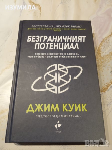 "Безграничният потенциал" - Джим Куик, снимка 1