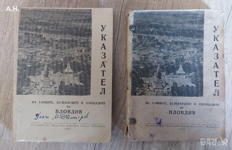 Указател на улиците , булевардите и площадите на Пловдив, снимка 1