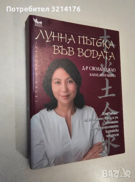 Лунна пътека във водата - Сяолан Джао, Канае Киношита, снимка 1