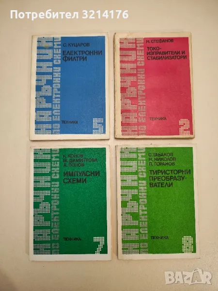 Наръчник по електронни схеми. Част 7: Импулсни схеми - Кирил Конов, Мария Димитрова, Ангел Попов, снимка 1