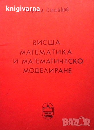 Висша математика и математическо моделиране Рафаил Стайков, снимка 1