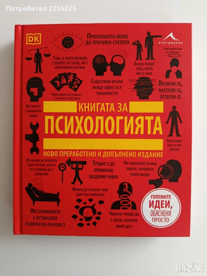 Книга за психологията, снимка 1