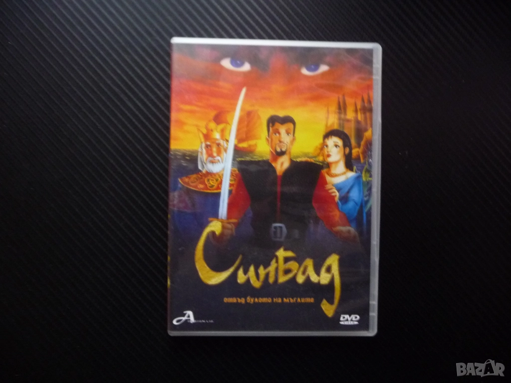 Синбад Отвъд булото на мъглите DVD филм Мореплавателя 1001 нощ принцеса магьосник подводен свят маги, снимка 1
